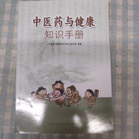 中医药与健康知识手册