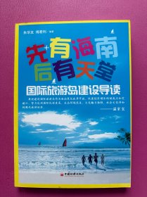 先有海南后有天堂：国际旅游岛建设导读