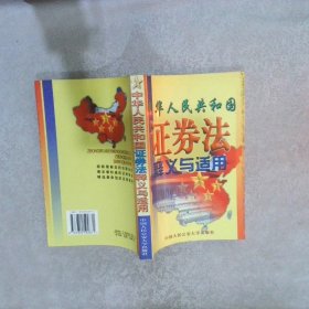 中華人民共和國證券法釋義與適用
