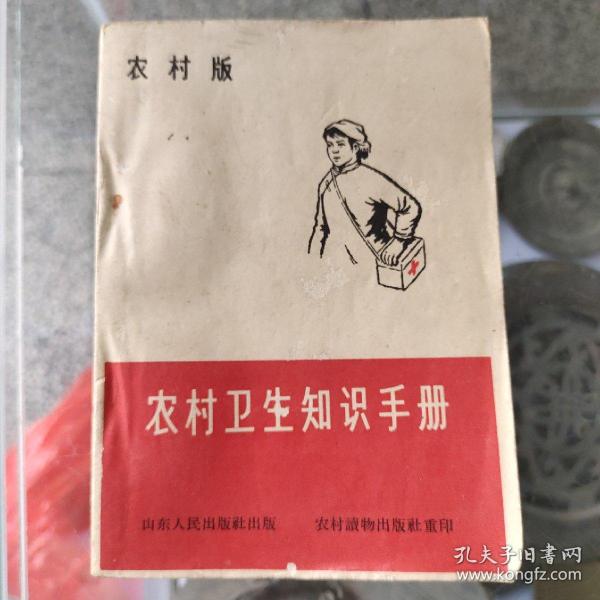 1966年《农村卫生知识手册》