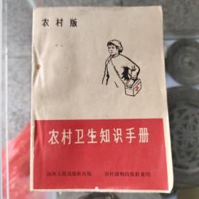 1966年《农村卫生知识手册》