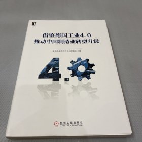 借鉴德国工业4.0推动中国制造业转型升级