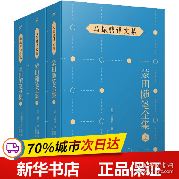 马振骋译文集：蒙田随笔全集（上）（在法国散文史上开创了随笔式作品之先河，“首届傅雷翻译出版奖”作品）