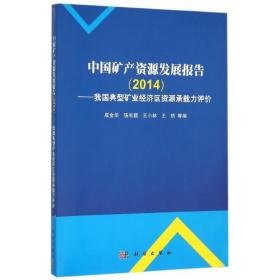 中国矿产资源发展报告（2014）：我国典型矿业经济区资源环境承载力评价