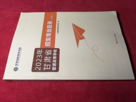 2023年甘肃省普通高等学校招生专业目录（上册）