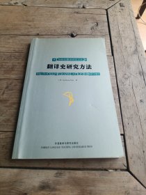 翻译史研究方法（英文版）外研社翻评研究文库