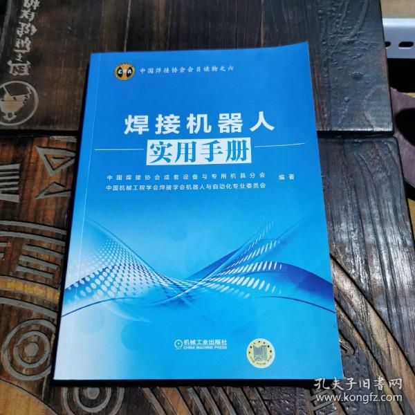 中国焊接协会会员读物之六：焊接机器人实用手册