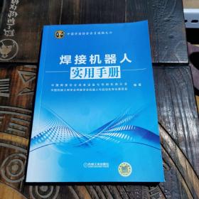 中国焊接协会会员读物之六：焊接机器人实用手册