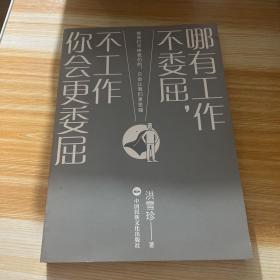 哪有工作不委屈，不工作你会更委屈