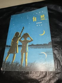 小学课本自然第四册（内页干净）