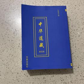 中华道藏（第四册）平装