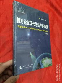 相对论在现代导航中的应用（第2版）   16开，精装，未开封