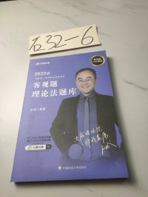 文都法考2022 2022年国家统一法律职业资格考试客观题 白斌理论法题库