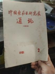 中国东南亚研究会通讯 1981.2