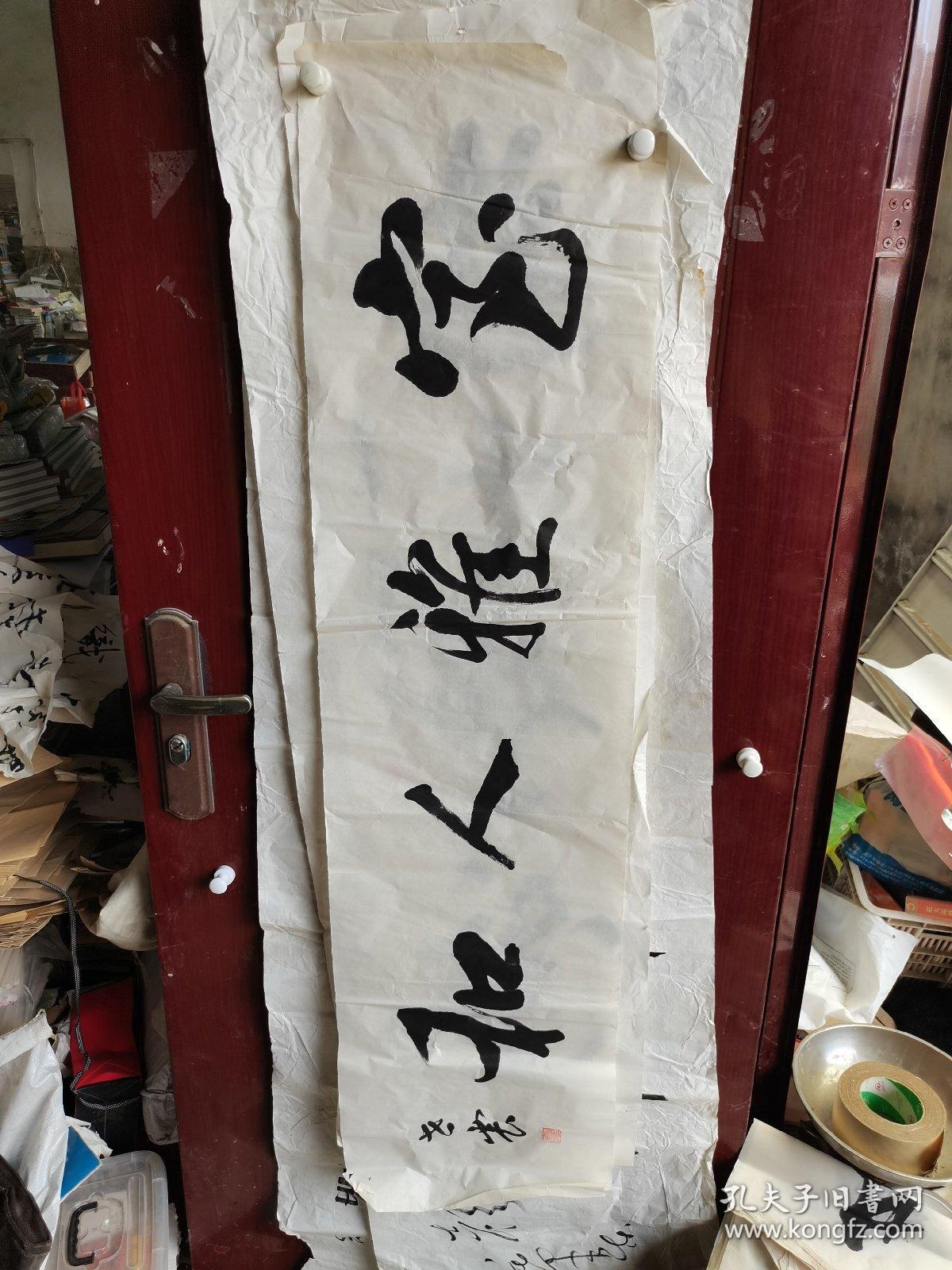 张世震书法四尺长条缺角    不缺字