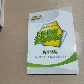 英语不难学系列《人体模型英语学习法-高中语法》