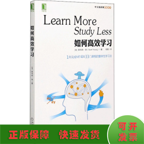 如何高效学习：1年完成麻省理工4年33门课程的整体性学习法