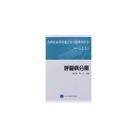 呼吸病分册/内科疾病诊治要点及习题系列丛书