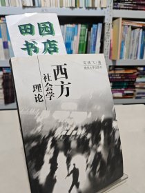 西方社会学理论