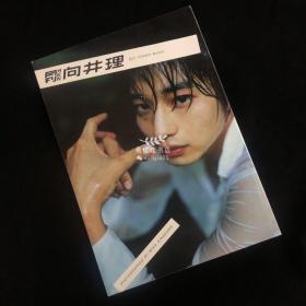 蜷川实花 向井理写真集「月刊MEN 001 向井理」