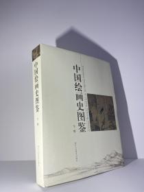 中国绘画史图鉴（下卷）