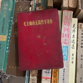 毛主席的五篇哲学著作