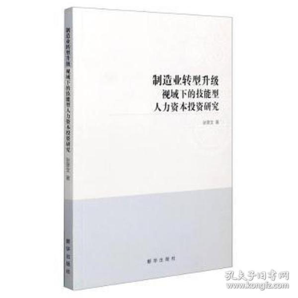 制造业转型升级视域下的技能型人力资本投资研究 财政金融 张彦文 新华正版