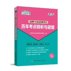 2023护考—全国护士执业资格考试历年考点精析与避错（协和护考助你考试轻松通过）