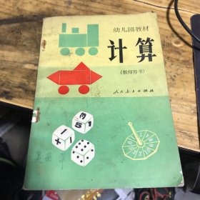 幼儿园教材计算（教师用书）