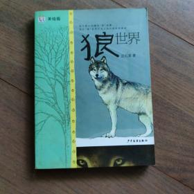 狼世界