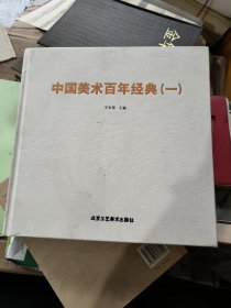 中国美术百年经典一 （签赠本）