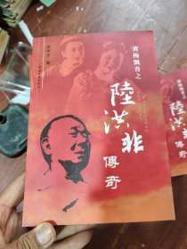黄梅飘香之陆洪非传奇