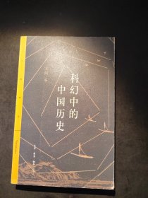 科幻中的中国历史