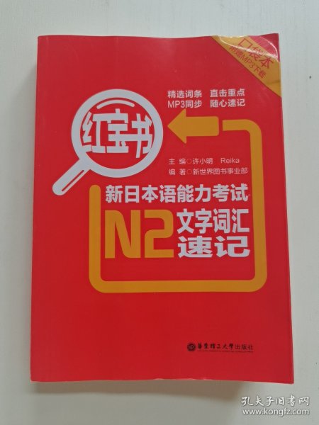 红宝书·新日本语能力考试N2文字词汇速记