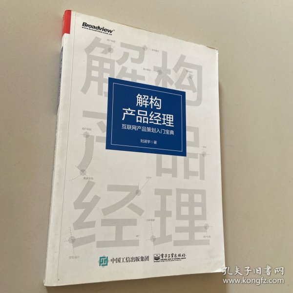 解构产品经理：互联网产品策划入门宝典