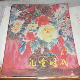 《儿童时代》1980-13期