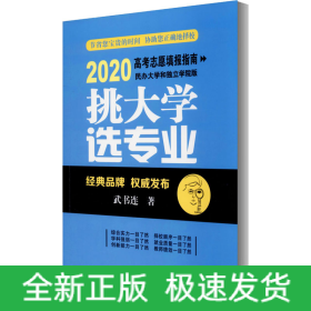 挑大學(xué) 選專業(yè) 2020高考志愿填報(bào)指南 民辦大學(xué)和獨(dú)立學(xué)院版