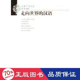 走向世界的漢語(yǔ) 中國(guó)現(xiàn)當(dāng)代文學(xué)理論 凌德祥