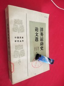 中国历史研究丛书洋务运动史论文选 馆藏