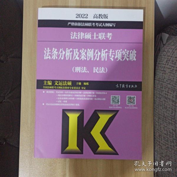 (新版2022年高教版考研大纲)法律硕士联考法条分析及案例分析专项突破（刑法、民法）