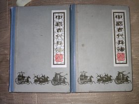 中国古代兵法 上下全