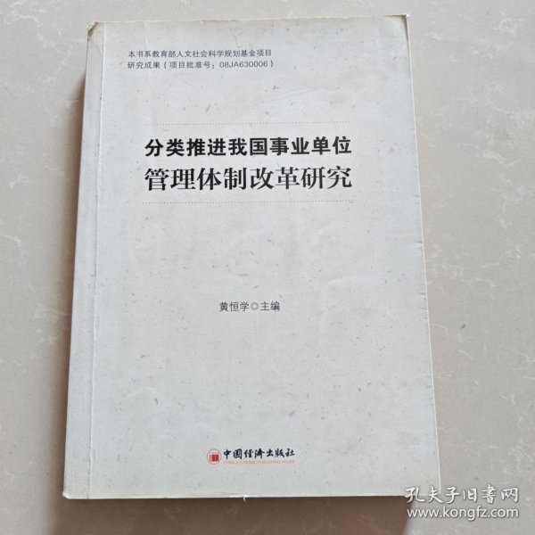 分类推进我国事业单位管理体制改革研究