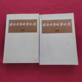 国企改革攻坚纪实【上下】