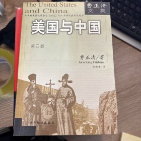 美国与中国：费正清文集