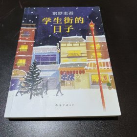 东野圭吾：学生街的日子