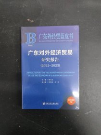 广东对外经济贸易研究报告(2023版2022-2023)/广东外经贸蓝皮书