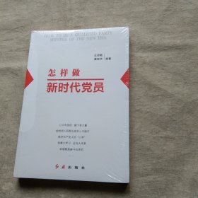 怎样做新时代党员