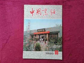 中国烹饪（1985年第10期）