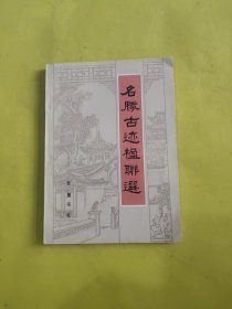 名胜古迹楹联选