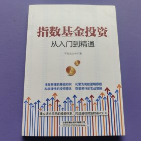 指数基金投资从入门到精通